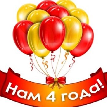 Четыре года со дня знакомства, вообще-то...