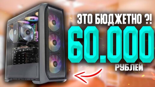 ИГРОВОЙ ПК НА AMD ЗА 60000 РУБЛЕЙ + ТЕСТЫ/КАК СОБРАТЬ ХОРОШИЙ КОМПЬЮТЕР ДЛЯ ИГР ЗА 60К #ЧтоСобрать