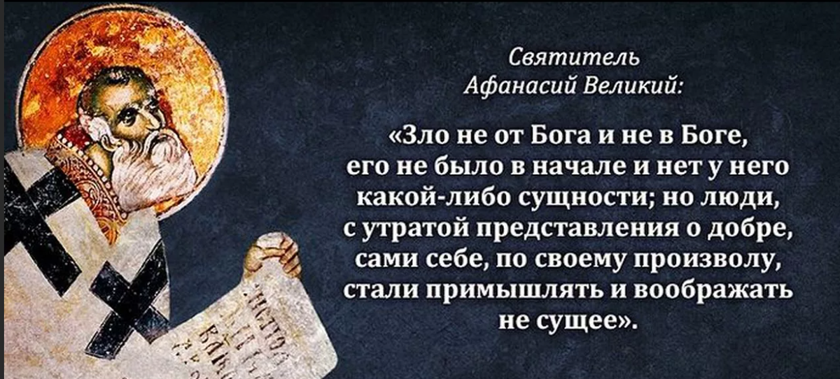 Мир во зле лежит. Св. Афанасий Великий Тропарь. Высказывание Афанасий Великий Святитель. Святые отцы о злых людях. Цитаты святых отцов о добре.