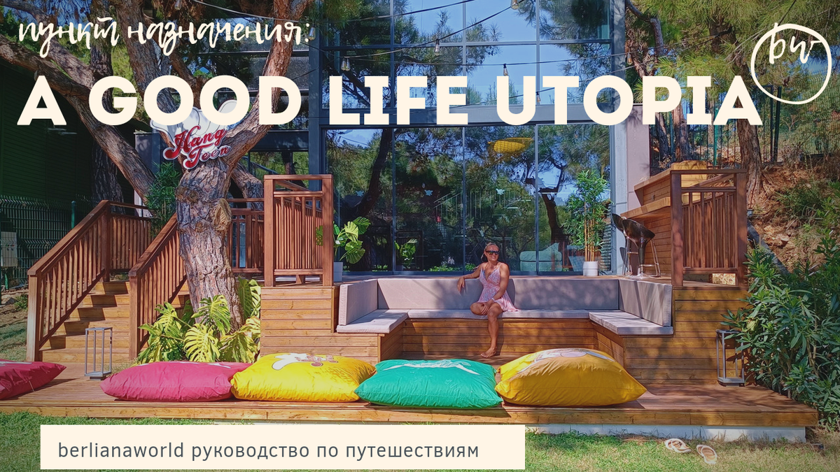 Второй мой любимчик a good life utopia 