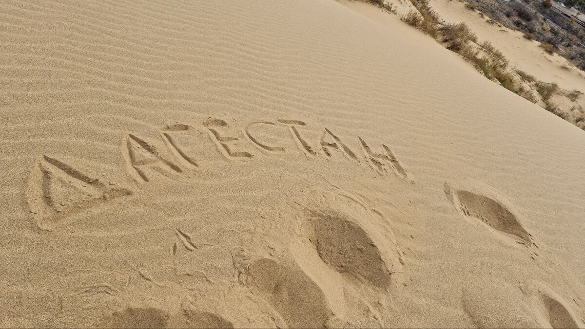 Надпись на песке, который, по преданию, тысячи лет назад принес влюбленный Булат. Фото мое