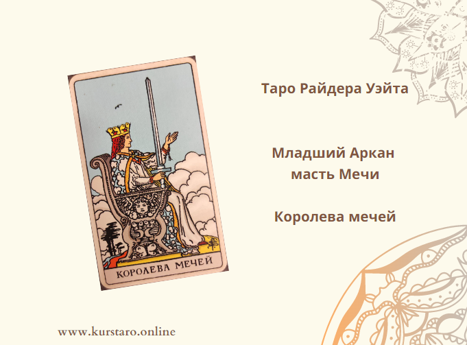 Значение королева мечей в таро. Что значит карта Королева мечей