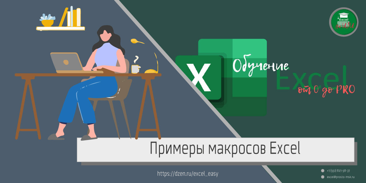 Примеры макросов Excel