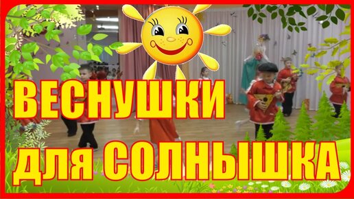 Прекрасный праздник 8 Марта в детском саду для Подготовительной группы Веснушки для Солнышка сценарий