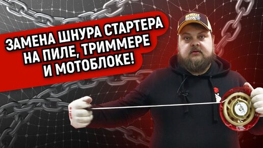 Замена шнура стартера на пиле, триммере и мотоблоке! Три основных ...