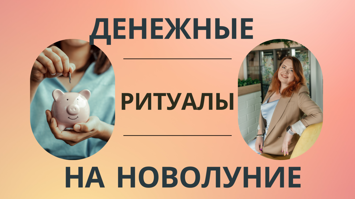 Практики в Новолуние - мой опыт. Какие практики на Новолуние я практикую  уже больше 13 лет. | Матрица Судьбы, Лунный календарь и Таро | Дзен