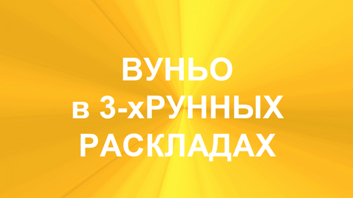 РУНА ВУНЬО. ТОЛКОВАНИЯ В ТЕХНИКЕ ТРЁХРУННЫХ РАСКЛАДОВ. 2 часть