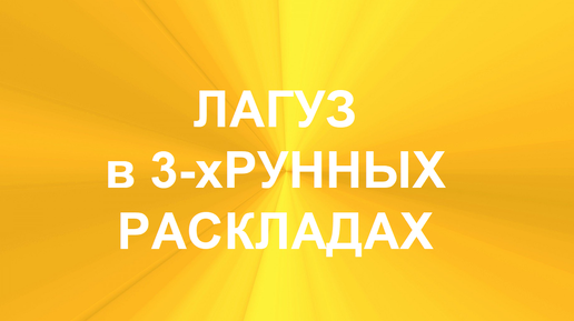 РУНА ЛАГУЗ. ТОЛКОВАНИЯ В ТЕХНИКЕ ТРЁХРУННЫХ РАСКЛАДОВ. 2 часть