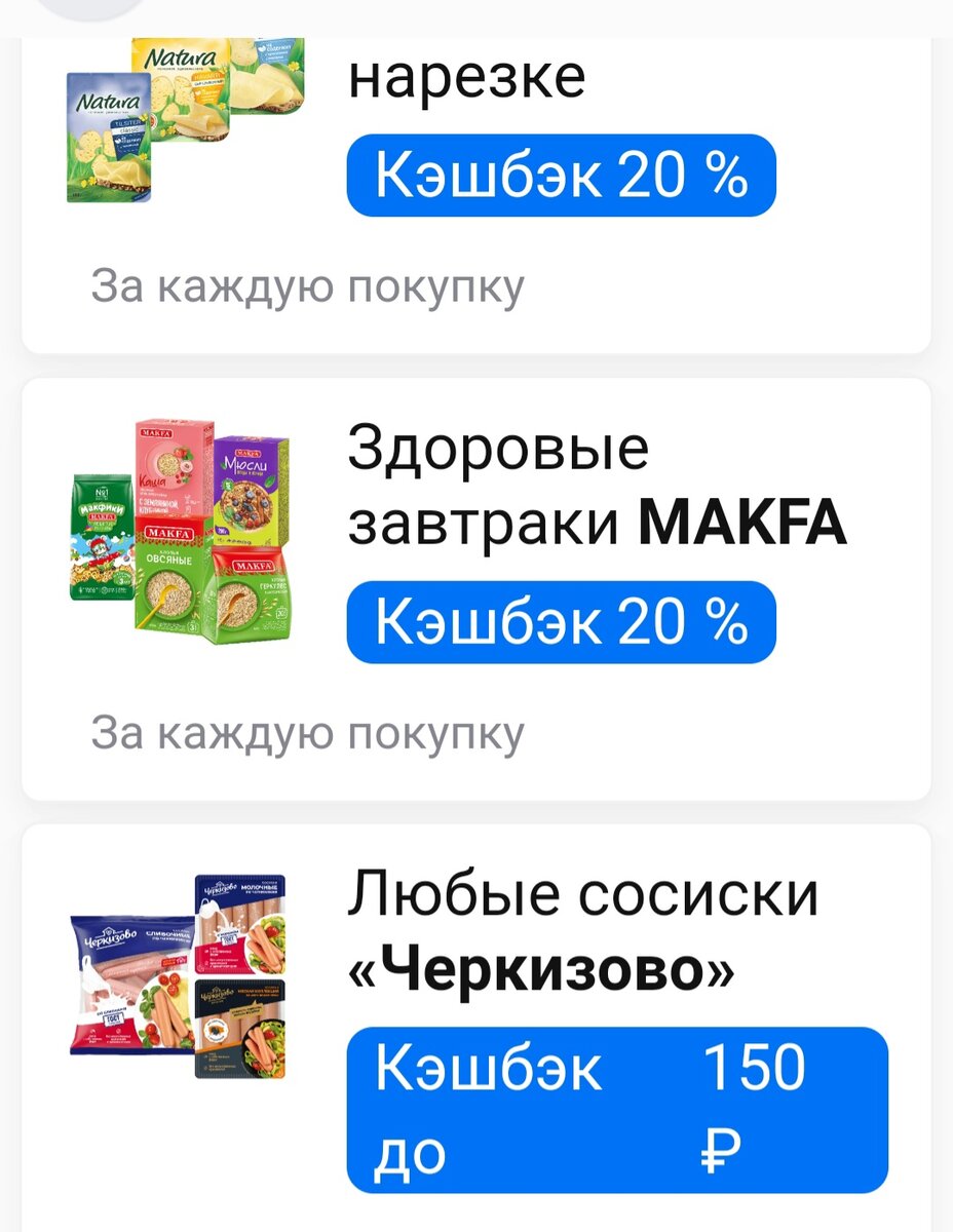 Например, вот такие категории товаров с кэшбэком.