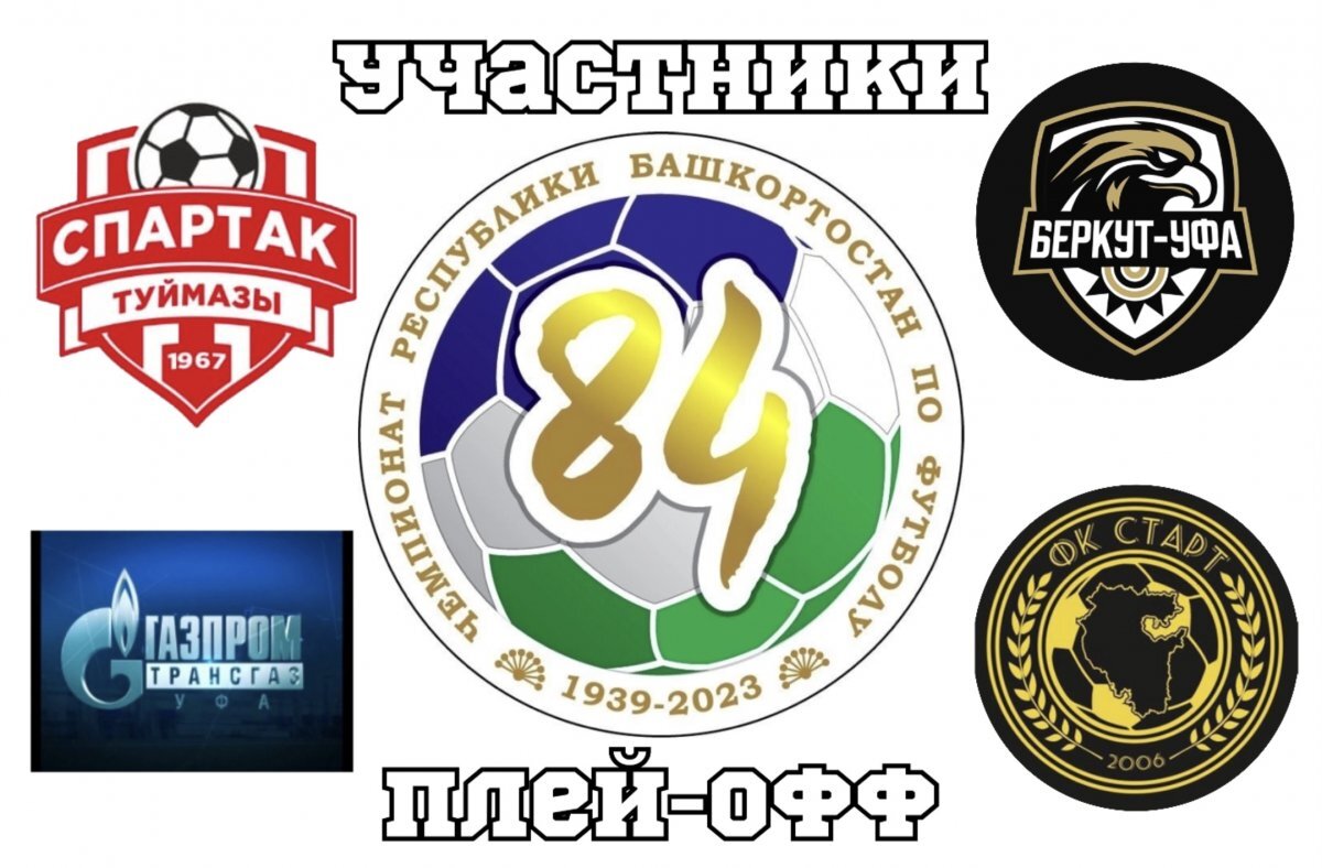    В Чемпионате Башкирии по футболу-2023 определены участники плей-офф