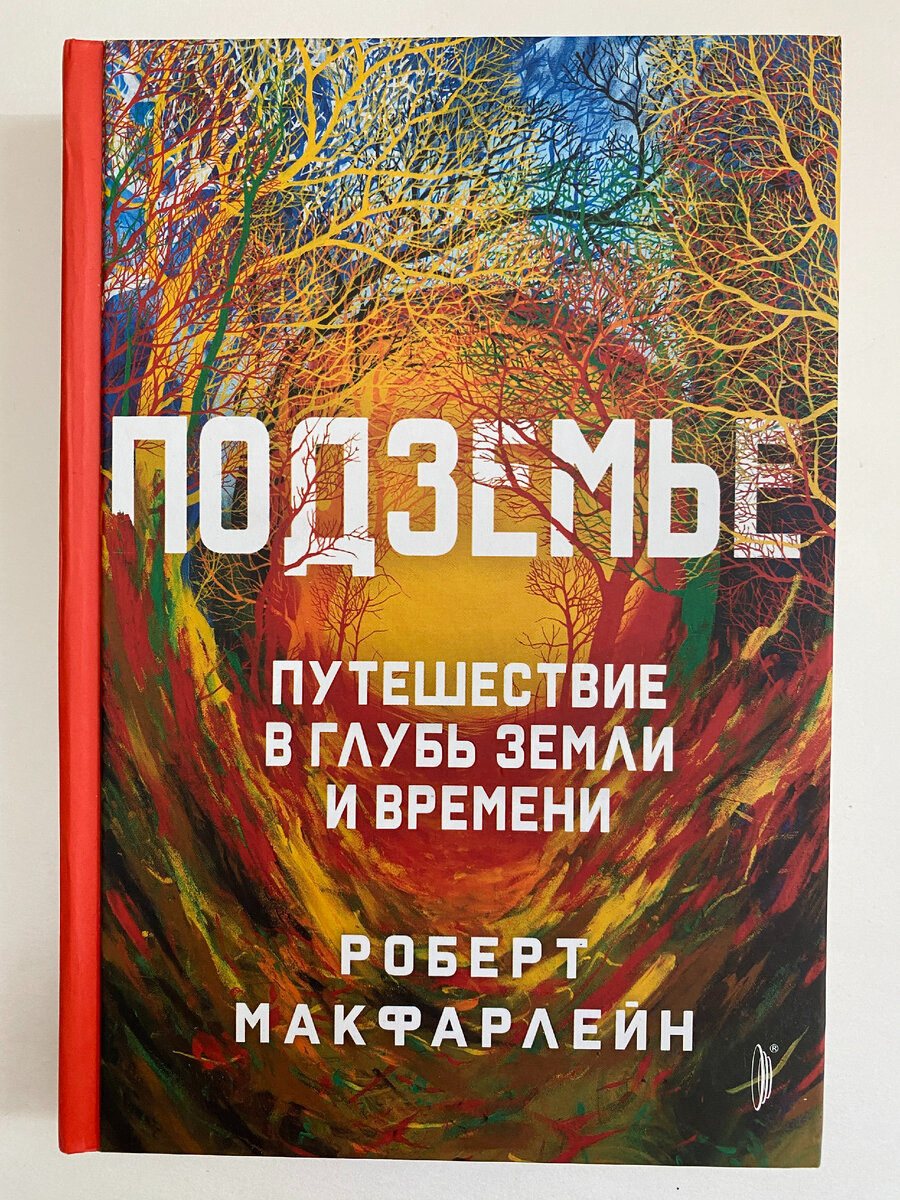 Роберт Макфарлейн. Подземье. Путешествие в глубь земли и времени (Портал, 2021). Перевод с английского Анастасии Сучковой.