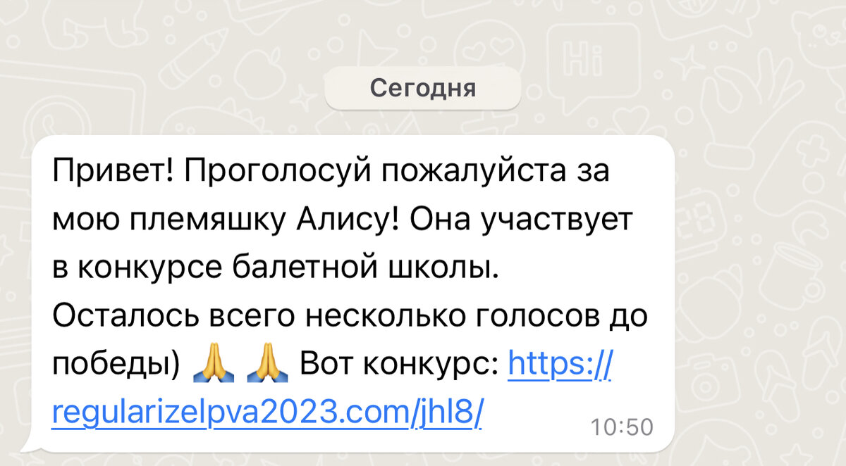 Спам рассылка в WhatsApp - проголосуй и пройди по ссылке - опасно! |  Изучаем Word | Дзен