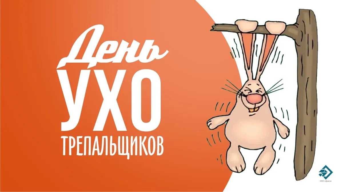День ухотрепальщиков. Иллюстрация: «Весь Искитим»