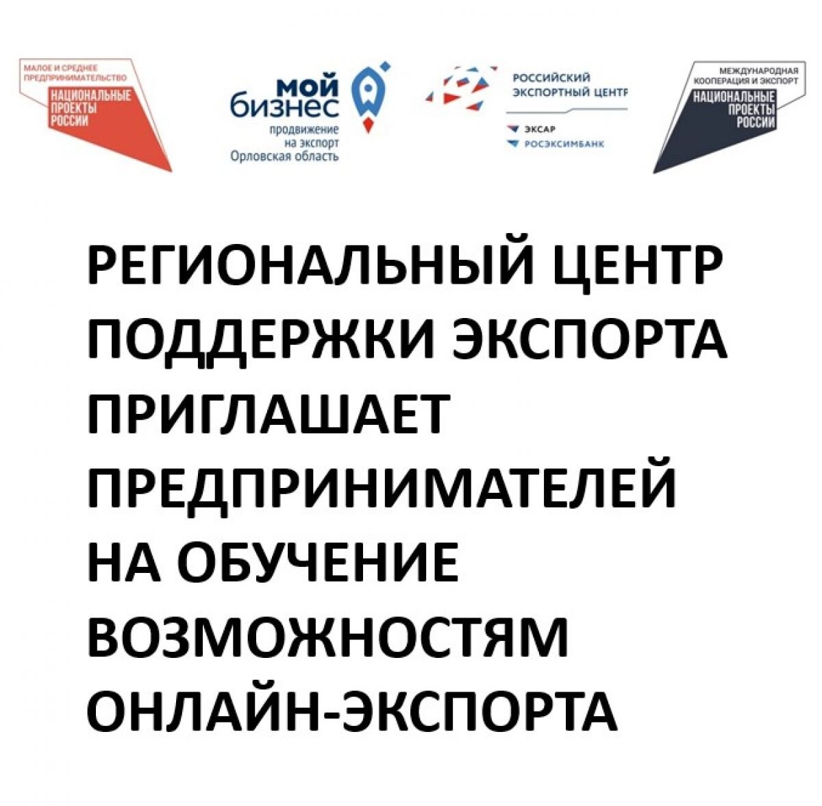 Региональный Центр поддержки экспорта обучит предпринимателей возможностям  онлайн-экспорта | «Орловские новости» | Дзен