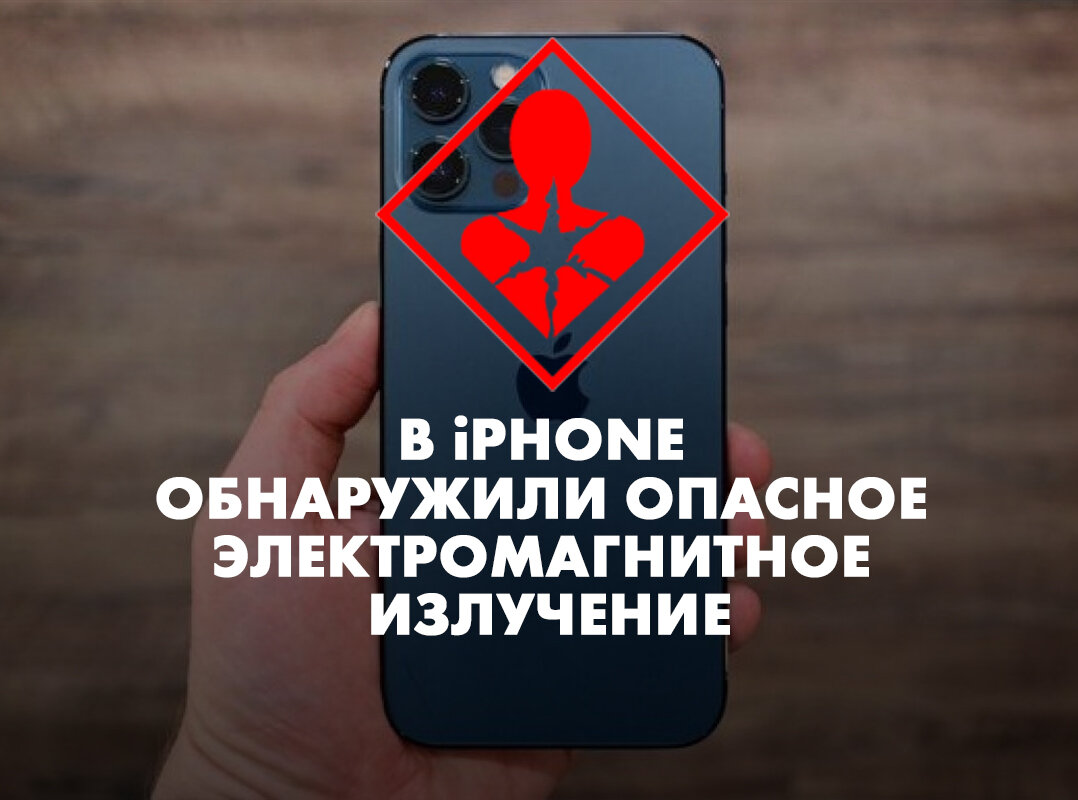 В iPhone обнаружили опасное электромагнитное излучение | Типичный  Екатеринбург | Дзен