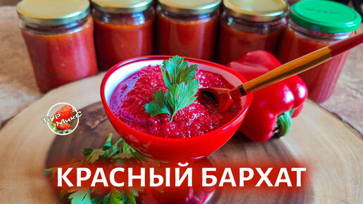 Овощная икра на зиму Красный бархат