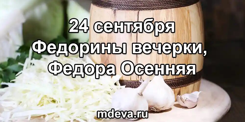 24 сентября по народному календарю Федорины вечерки, Федора Осенняя