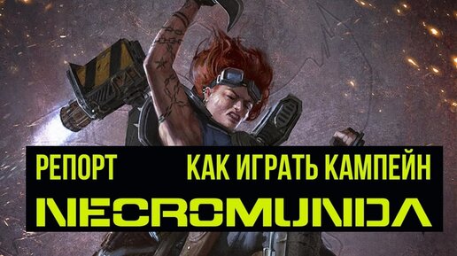 Как играть кампейн в Некромунде? Делаки vs Орлоки! Necromunda: Underhive. Battle report @Gexodrom ​