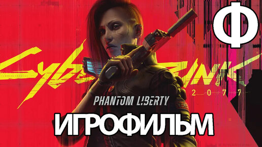 (Ф)ИГРОФИЛЬМ Cyberpunk 2077: Phantom Liberty (все катсцены, русские субтитры) прохождение без комментариев