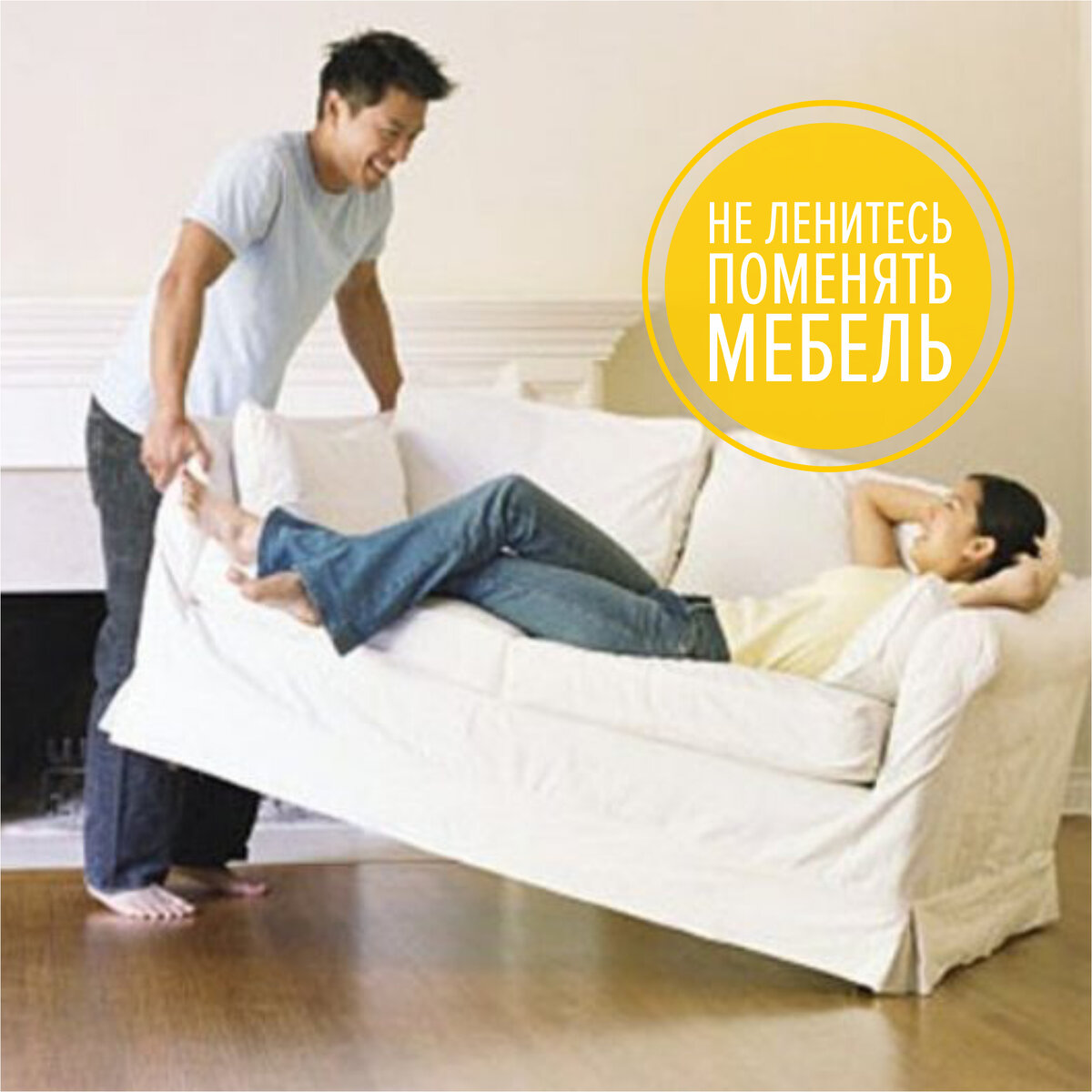 Перестановка мебели