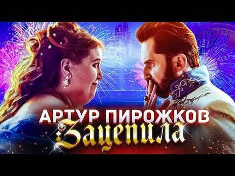 Кадр из видео "Зацепила" ютуб-канала Александр Ревва 