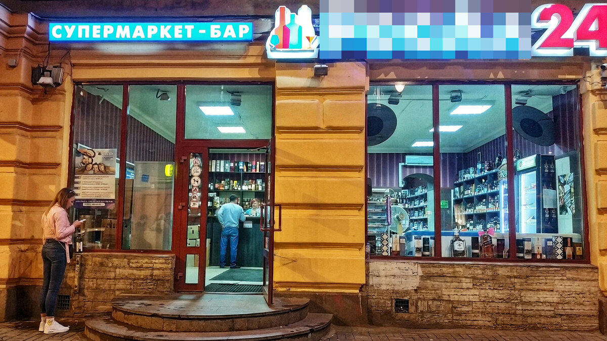Один из многочисленных супермаркет-баров в Петербурге. Пост не рекламный, но логотип размажу. Употребление алкоголя тоже ни в коем случае не пропагандирую, взрослые люди сами решат, а детям нельзя