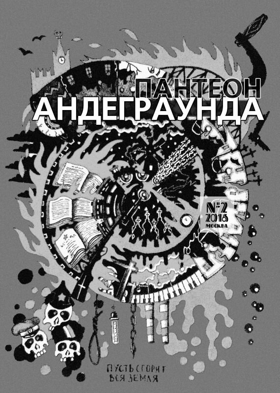 Обложка второго номера журнала "Пантеон андеграунда"