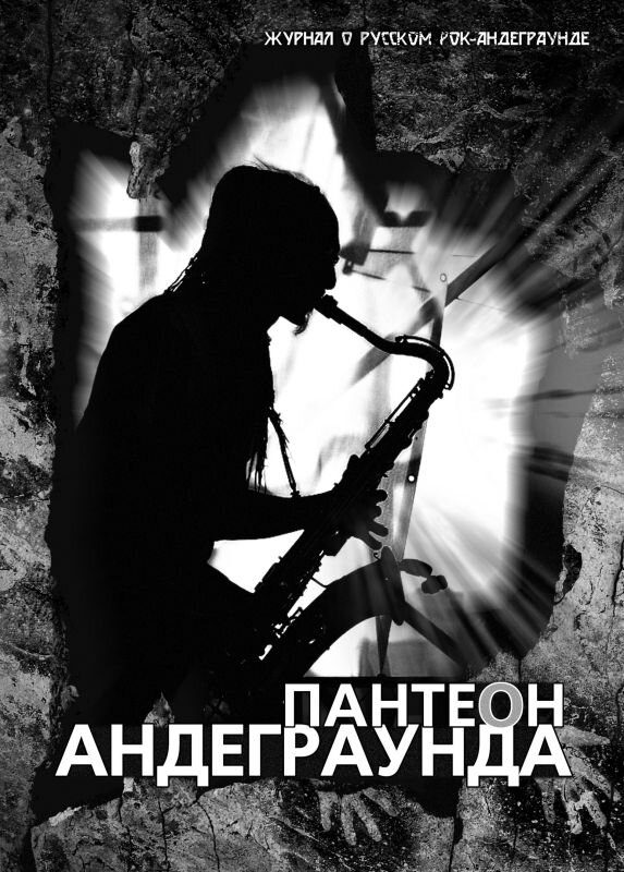 Обложка третьего номера журнала "Пантеон андеграунда"