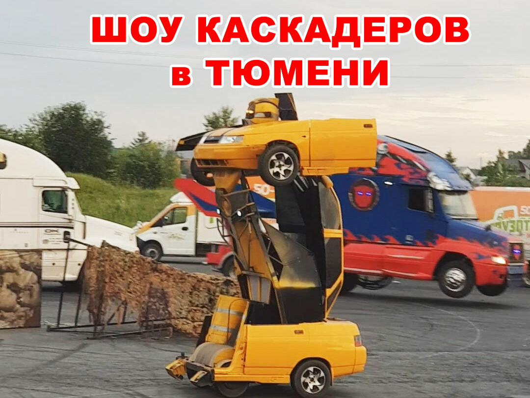 Шоу каскадеров в Тюмени | CAR72.RU Тюмень (Автосообщество) | Дзен