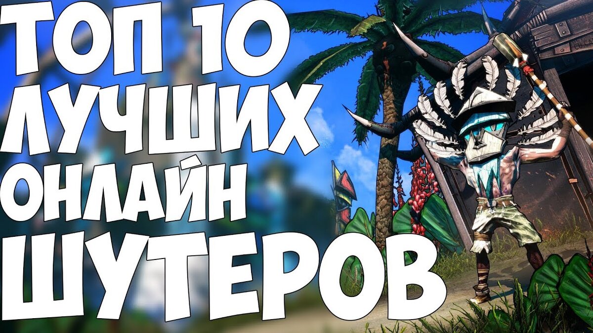 Топ 10 лучших Онлайн шутеров.