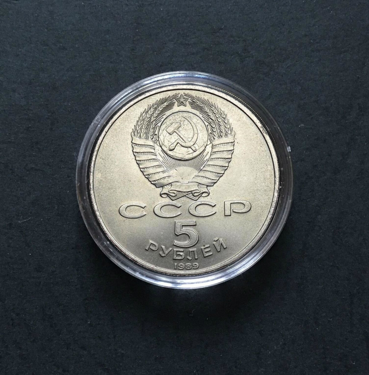 Юбилейные пятирублевые монеты