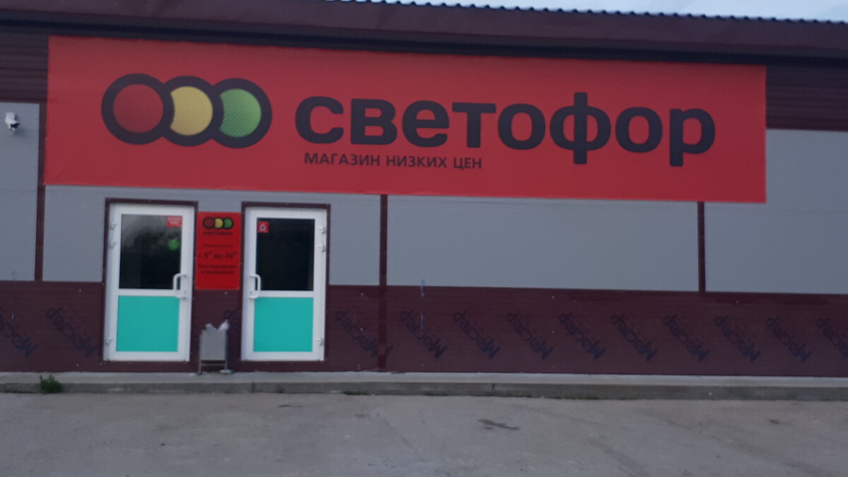 магазин Светофор