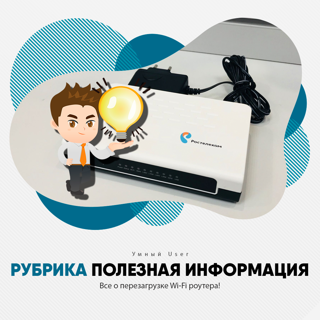 Перезагрузка wi fi. Коробка которая раздает интернет. Умный Юзер.