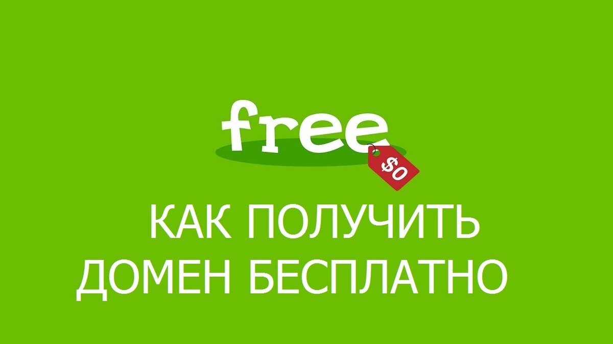 Бесплатные домены
