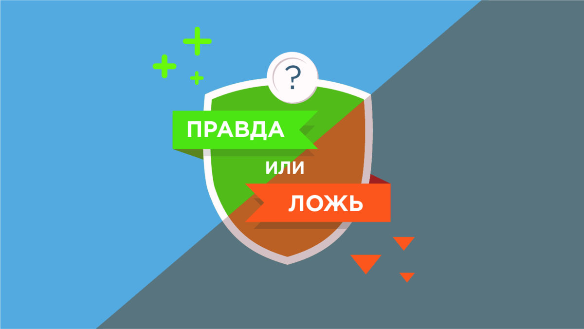 Ложь правда ответ. Правда или ложь. Игра правда или ложь. Правда или ложь картинки. Правда или вымысел.