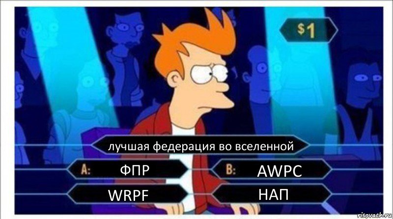 Фрай в замешательстве