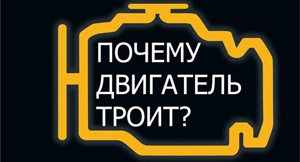 
Чаще автолюбители сталкиваются с проблемой “троения двигателя” или “миссингом”. Учитывая сложность двигателя внутреннего сгорания, при длительном его использовании и без проведения планового технического осмотра, могут возникать проблемы с его работой различного характера: пропадает мощность, увеличивается объем потребляемого топлива, появляются посторонние шумы, вибрация, троение и так далее (любые изменения в работе двигателя внутреннего сгорания говорят о наличии проблем с автомобилем).
