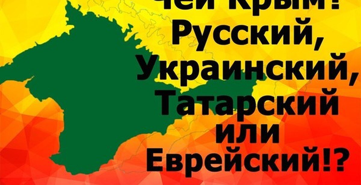 Чей Крым. Крым российский или украинский. Чей Крым русский или украинский. Чей Крым сейчас.