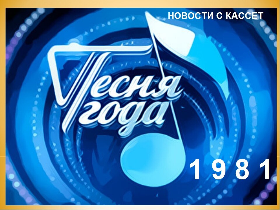 Песни 52 года