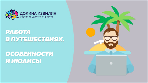 Источник: https://dolinaizvilin.ru/puteshestviya/rabota-v-puteshestviyah