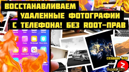 Как восстановить удаленные фотографии на телефоне