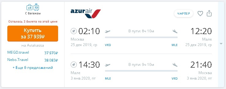 билеты на чартер Азура на Мальдивы