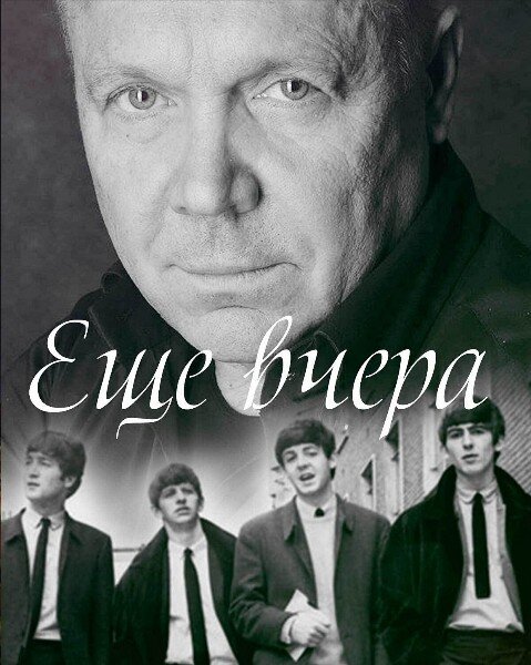Афиша к моноспектаклю "Ещё вчера"