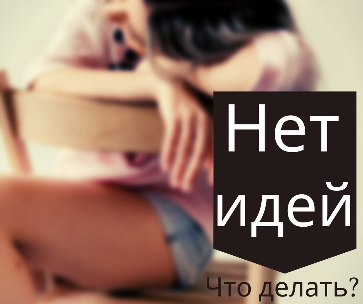 Не <b>пишется</b>, не рисуется, не поется - нет идей. 