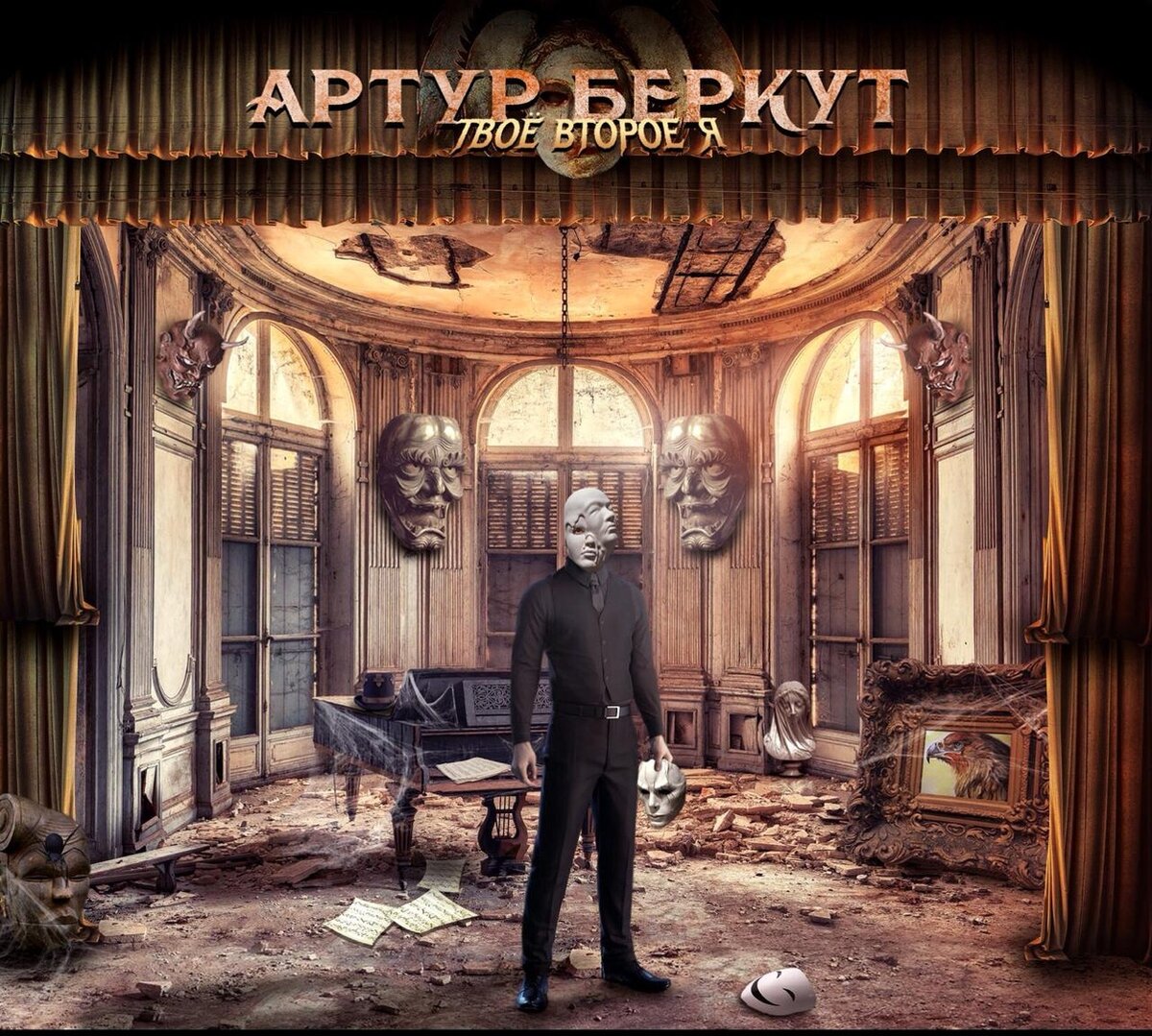 Обложка альбома "Твоё второе я" Артура Беркута