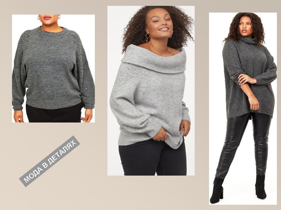 Серые свитеры для больших размеров