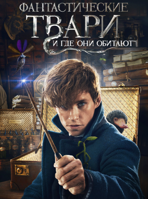 Поиск и изучение необычайных волшебных существ приводят магозоолога Ньюта Саламандера в Нью-Йорк. Скорее всего, он отбыл бы на поезде дальше, если бы не «немаг» (так в Америке называют магглов) по имени Якоб, оставленный в неположенном месте магический чемодан и побег из него фантастических животных Ньюта.