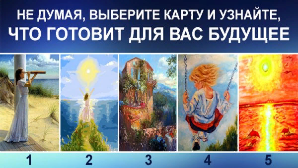 Узнай свое будущее.