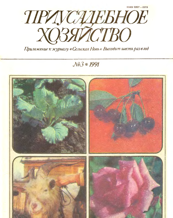 Подписка на журнал Приусадебное хозяйство