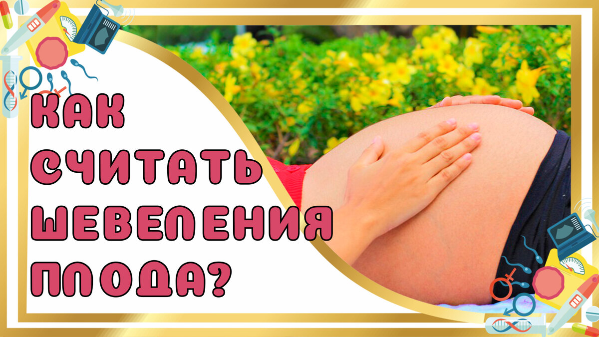 Тест плода считать до 10. Шевеление плода на какой неделе. Подарок беременной подруге. На каком месяце чувствуется шевеление ребенка.